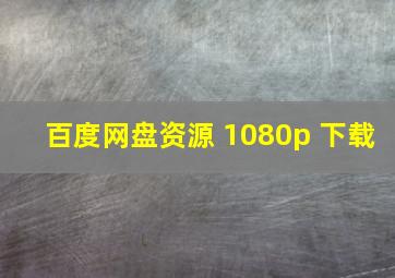 百度网盘资源 1080p 下载